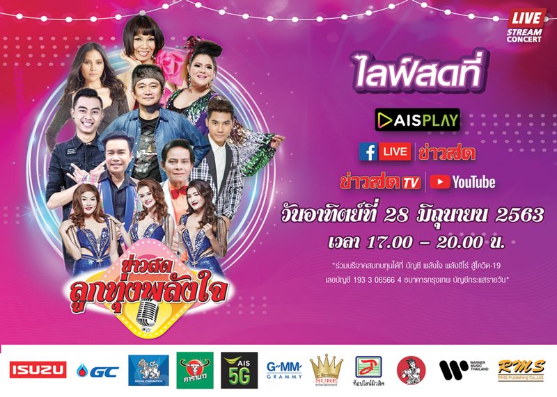  ‘ข่าวสดลูกทุ่งพลังใจ’28 มิ.ย. คอนเสิร์ตออนไลน์-สไตล์มันส์ๆ