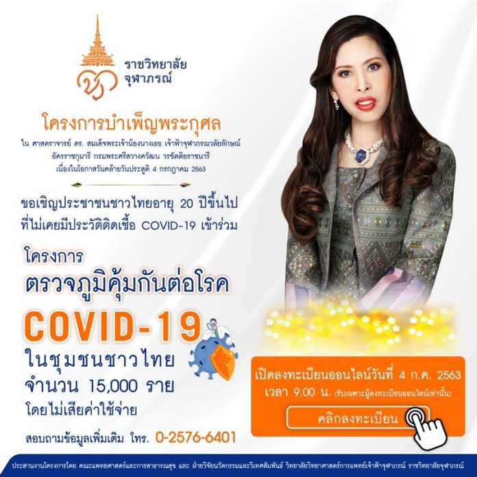 ราชวิทยาลัยจุฬาภรณ์ ตรวจภูมิคุ้มกันต่อโรค COVID-19 ให้กับ ...