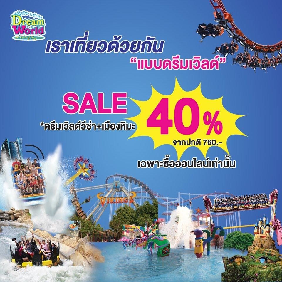 "เราเที่ยวด้วยกัน" แบบดรีมเวิลด์ ลด 40% - ข่าวสด