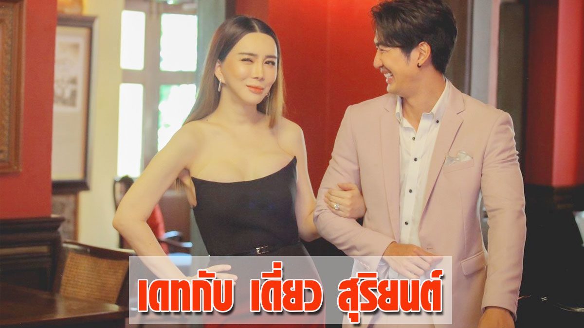 แอน จักรพงษ์ ปิดโรงแรมเพื่อเดทกับพิธีกรคนพิเศษ เดี่ยว สุริยนต์