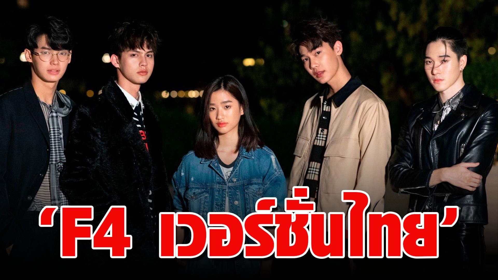 เปิดตัว "F4 เวอร์ชั่นไทย" ชาวเน็ตแห่วิจารณ์กันหนัก บทป่วย? จับคู่จิ้นทำ