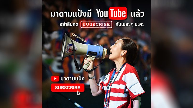 มาดามแป้ง ประธาน การท่าเรือ ลุยเปิดช่อง YouTube เอาใจแฟนคลับ