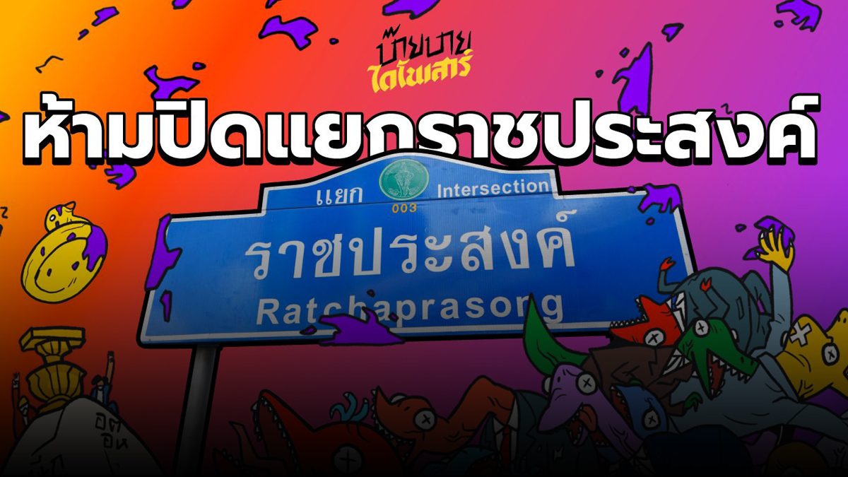 เช็ค 12 เส้นทาง เลี่ยงม็อบราชประสงค์ วันนี้! "นักเรียนเลว ...