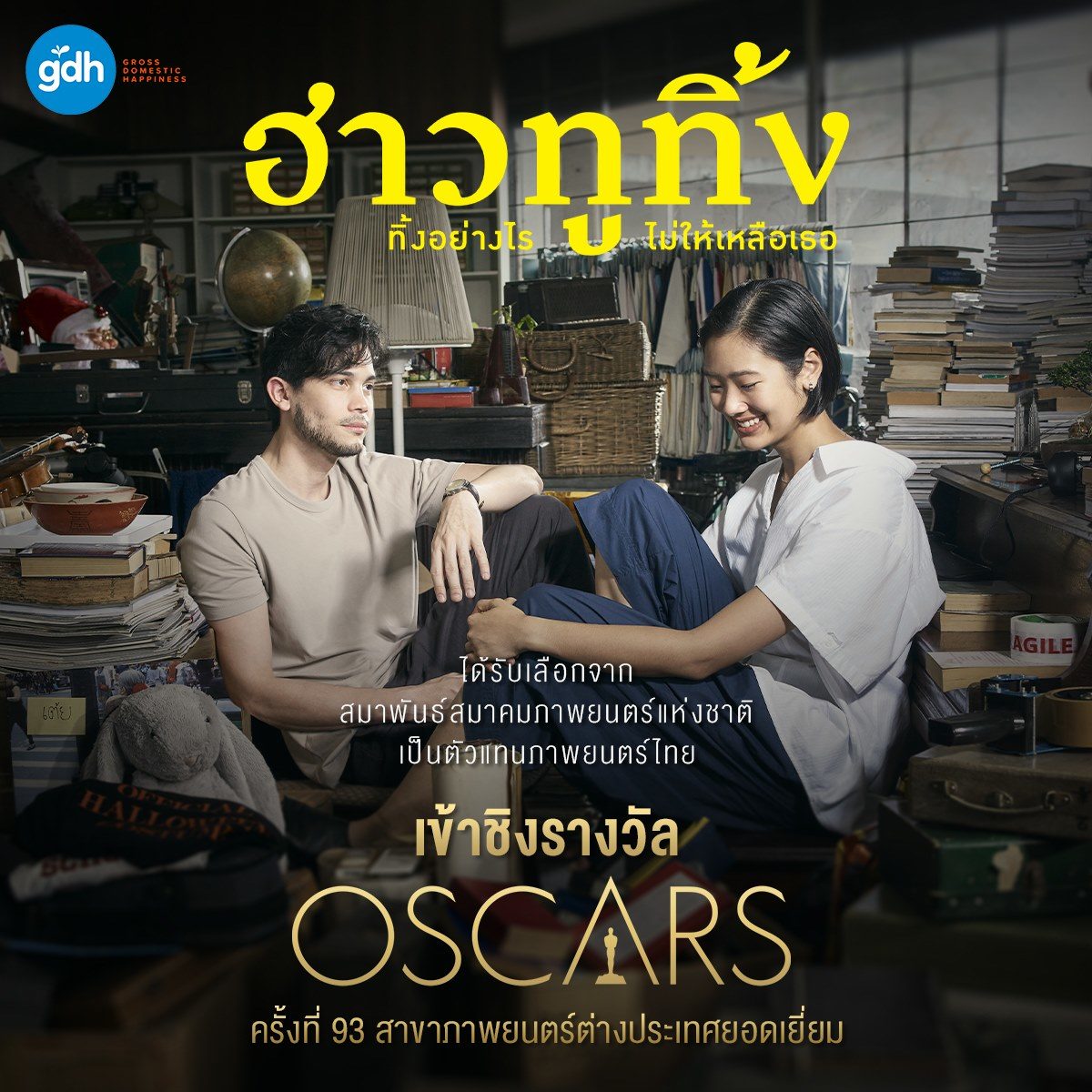 สมาคมภาพยนตร์ฯ ส่ง ฮาวทูทิ้ง ตัวแทนหนังไทย ชิงรางวัลออสการ์ ครั้งที่ 93