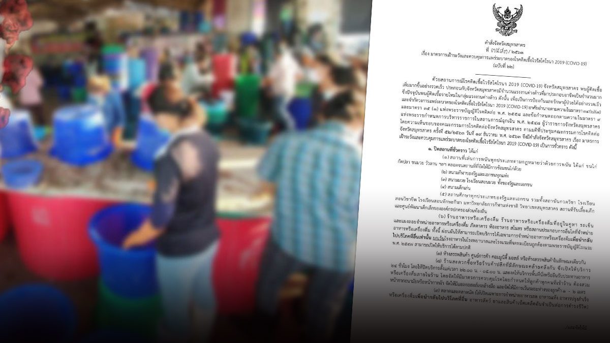 เปิดคำสั่งผู้ว่าฯสมุทรสาคร สั่งล็อกดาวน์คุมการระบาดโควิด 14 วัน