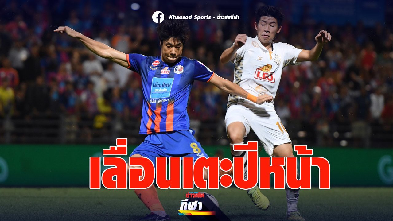 ไทยลีก เลื่อนเกม สิงห์ เชียงราย ปะทะ ท่าเรือ เตะวันที่ 5 ...