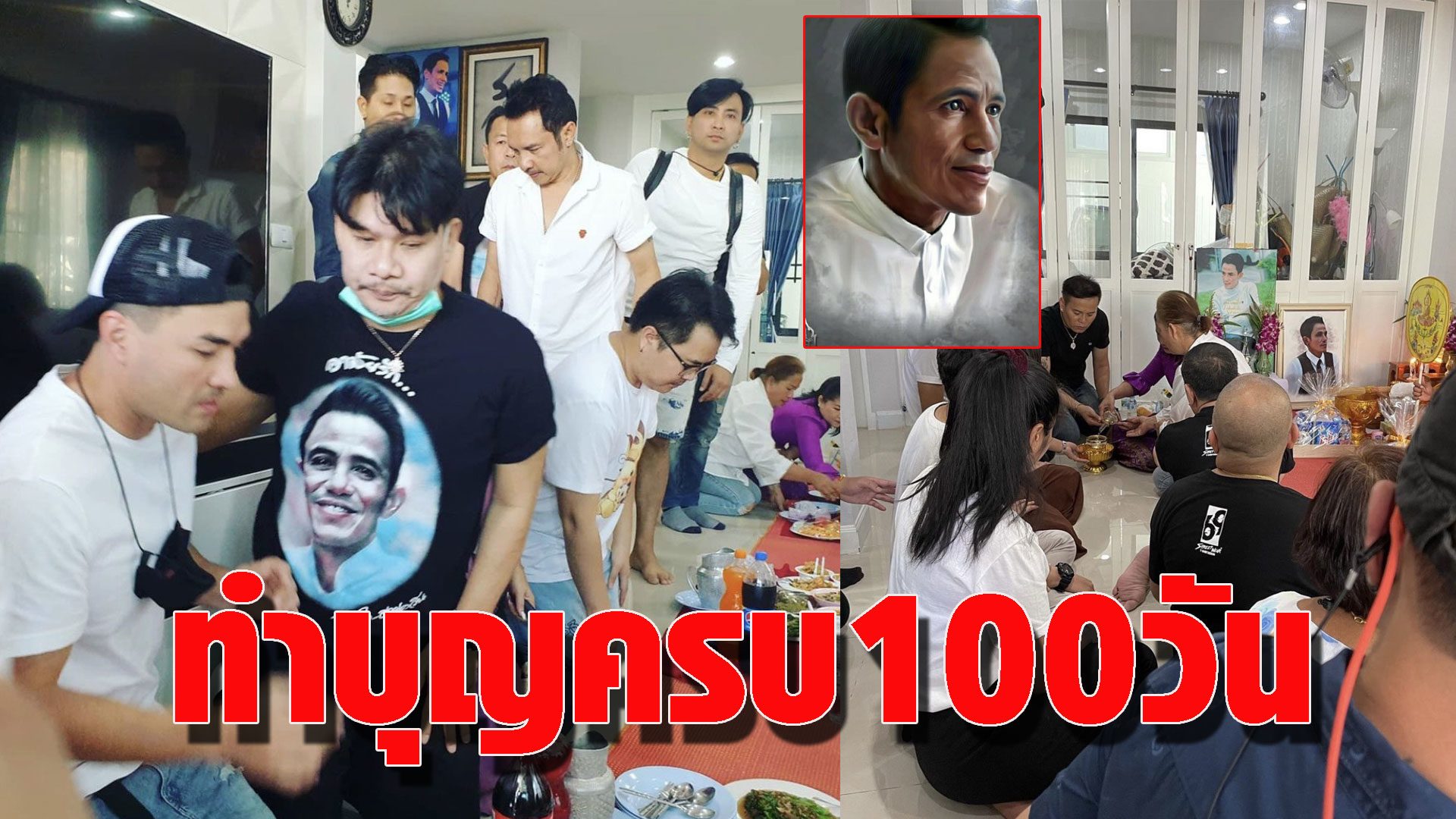 เพื่อนศิลปินตลก ร่วมทำบุญครบ 100 วัน-ทำบุญขึ้นบ้านใหม่ให้ ...