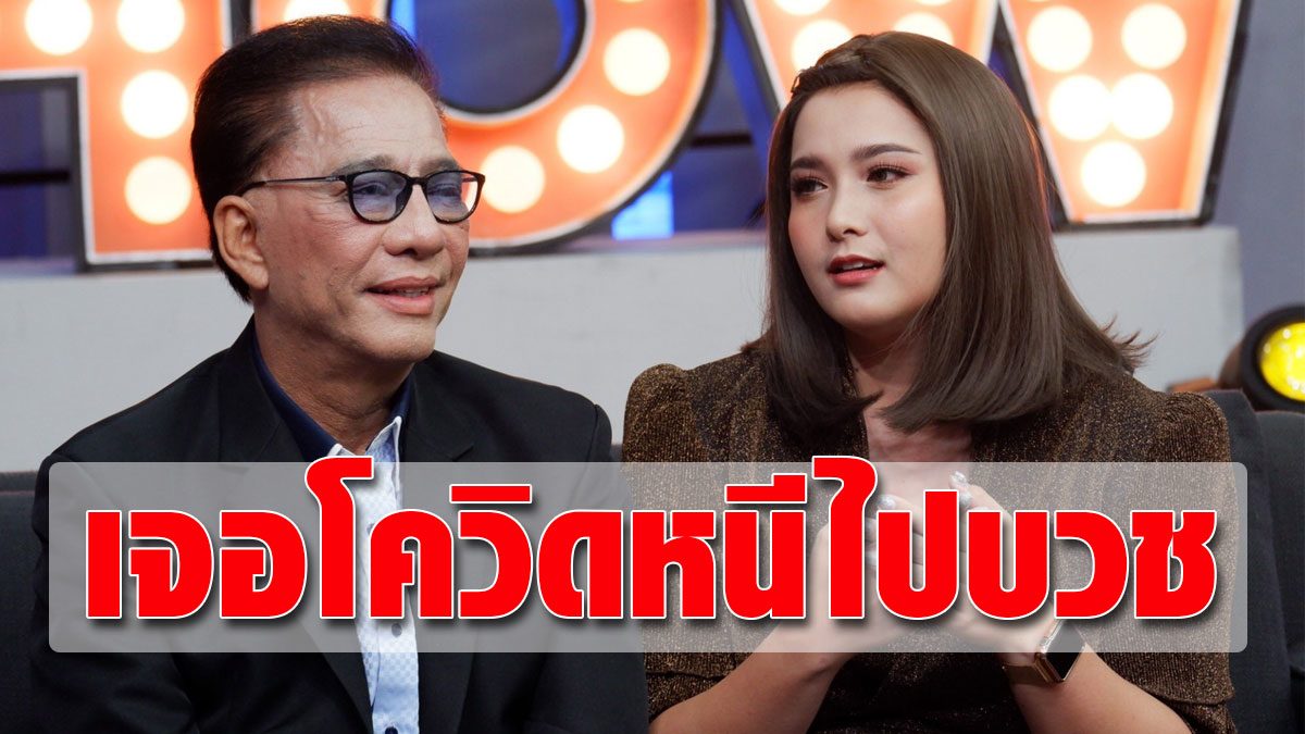 Surachai Sombatcharoen and Dink, youngest daughter, open mind to coronavirus poisoning