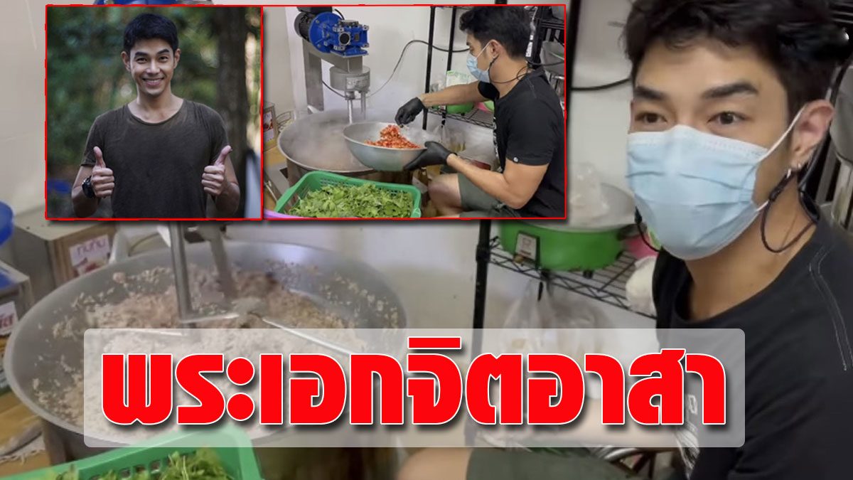 Kindness of good people, Art Phasut, stir-fried with basil, 300 boxes  Distribution of Burmese workers detained in Samut Sakhon