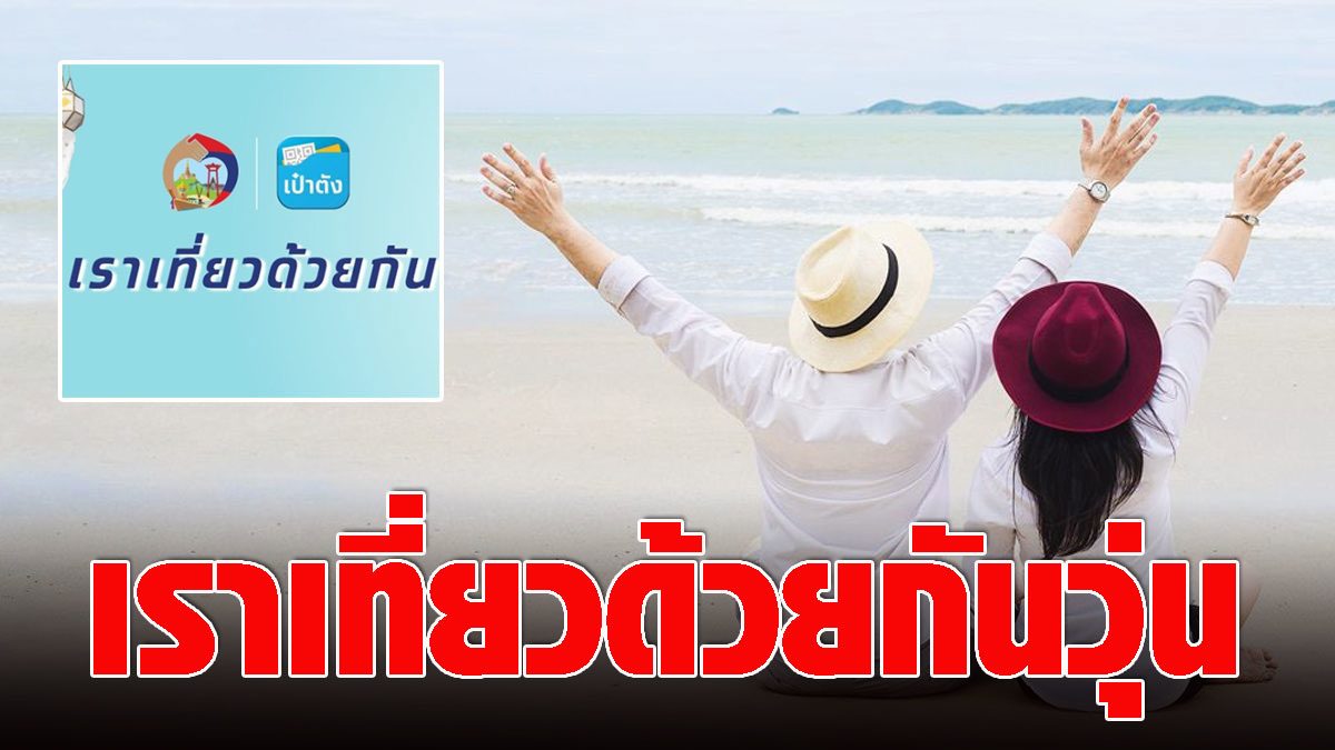 'เราเที่ยวด้วยกัน' วุ่น! ขอเลื่อนพักโรงแรมพื้นที่คุมสูงสุด ...