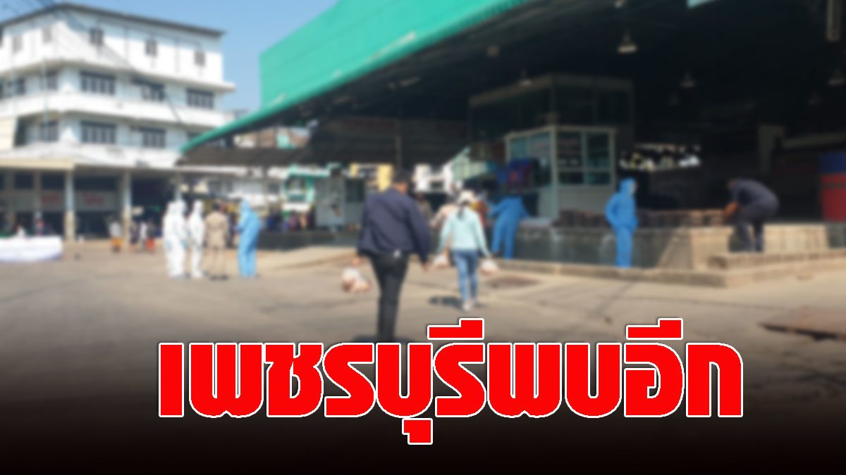 Phetchaburi, found next to ‘COVID’, another collection of 18 cases revealed that it is a merchant at Mahachai market.