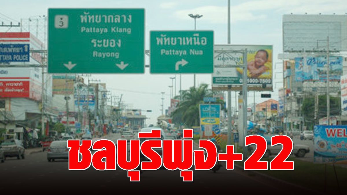 ‘Covid’ hit again this time, Chonburi, found 22 more cases, found stuck in 2 districts