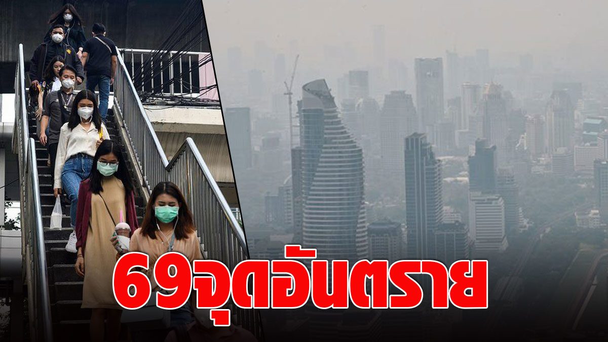 Check this morning at 63 points in Bangkok – Metropolitan area drowned in toxic dust, red areas affecting 6 health areas.