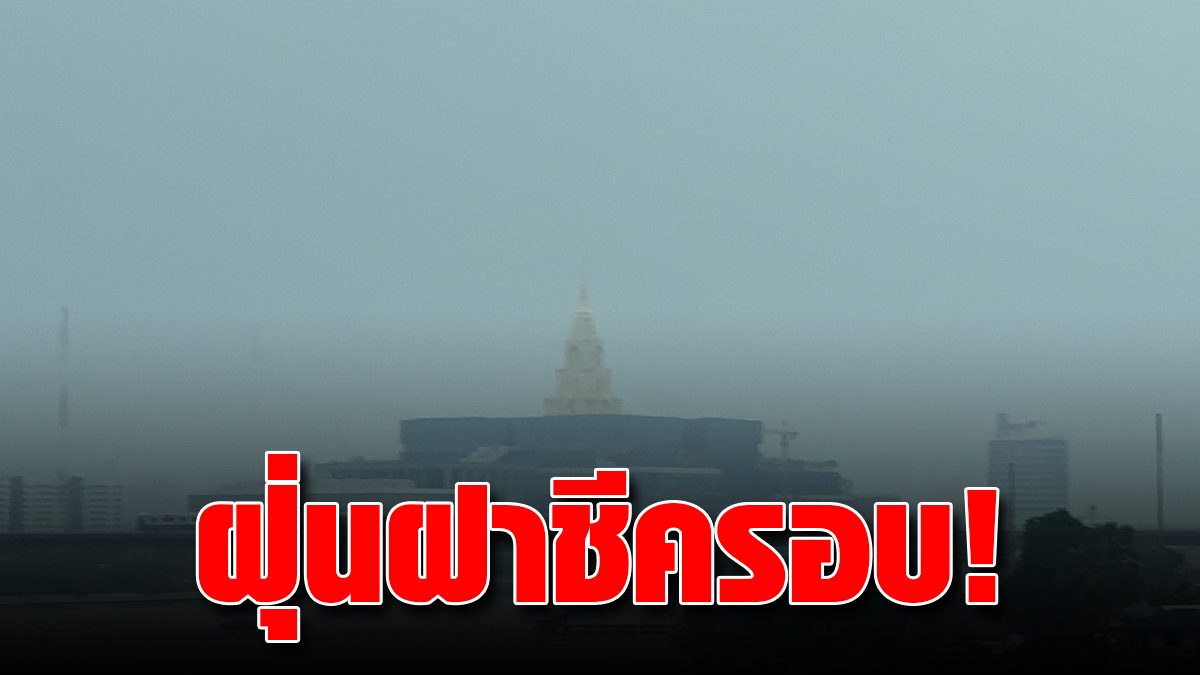 The Permanent Secretary of the Prime Minister’s Office responded to the PM 2.5 node throughout the city, pointing out “dust” in another 3 days will be better.