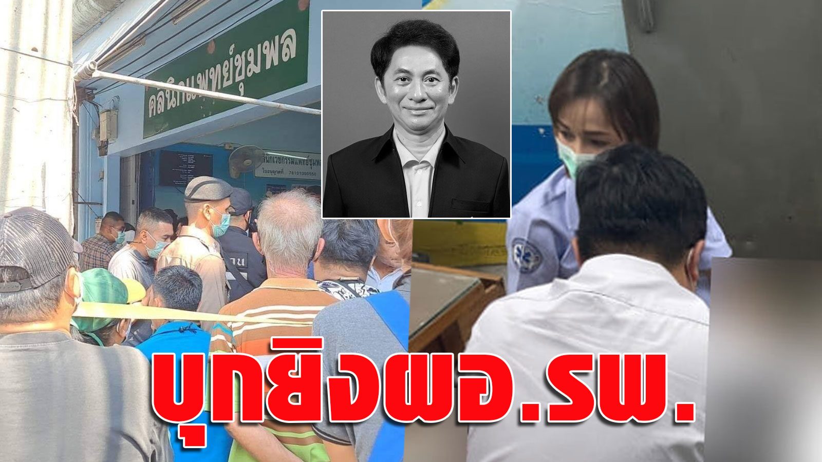 express!  A fake gunman is a patient, shoots Dr. King Mongkut’s hospital and dies in Phetchaburi