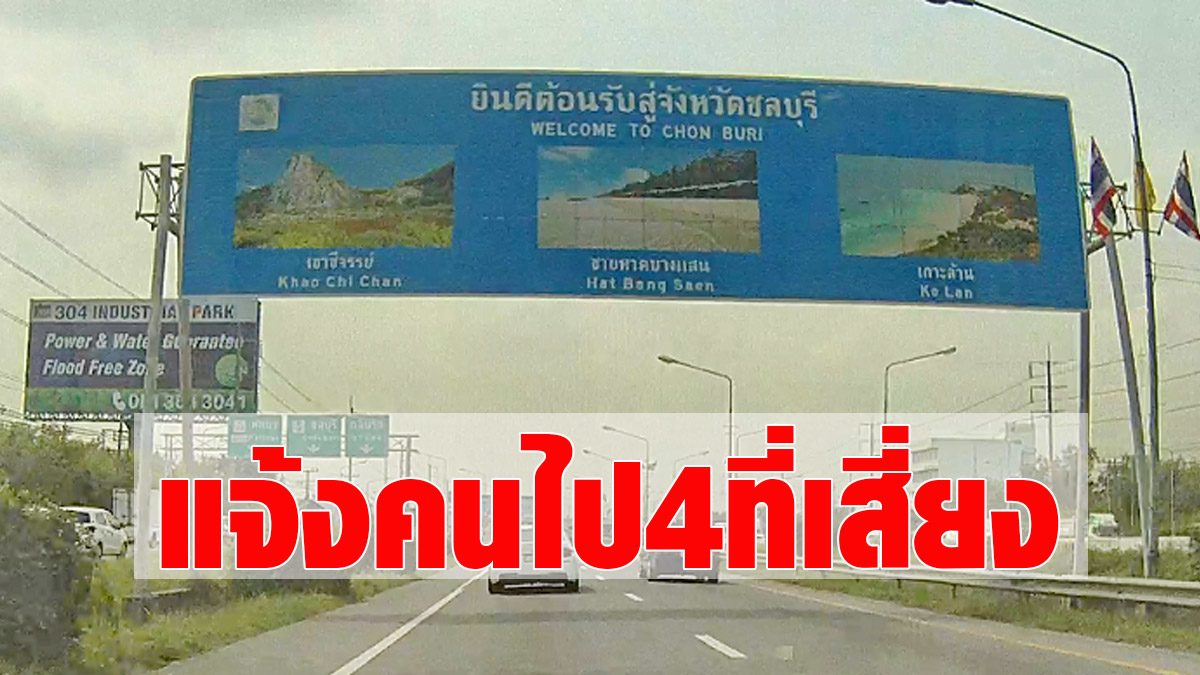 Warn ‘COVID’, Chonburi province urgently notify!  Who goes to these 4 places, hurry to quarantine – see a doctor.