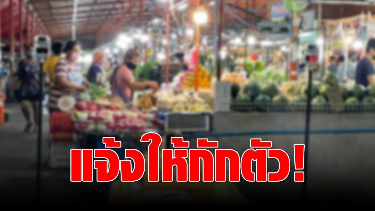 Bang Phli Fresh Market announces an urgent announcement, closes for 1 month, vendors – sellers – customers for 14 days detention.