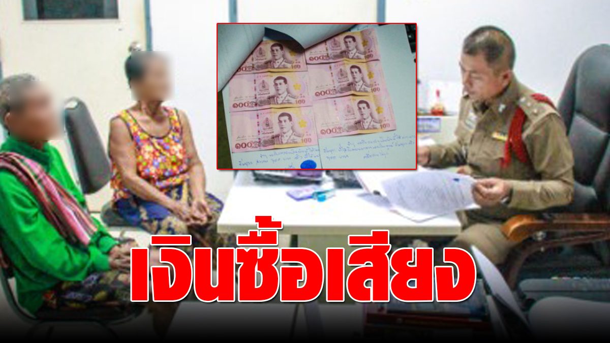 2 Grandma brought money to buy the election vote to send the Election Commissioner Phichit to speed up the investigation