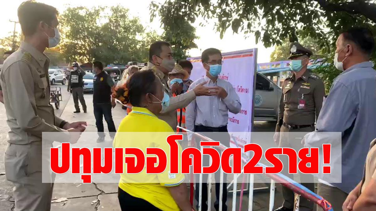 express!  Pathumthani finds 2 spouses selling seafood caught in the coronavirus  Bought from Samut Sakhon  Order to close the market immediately