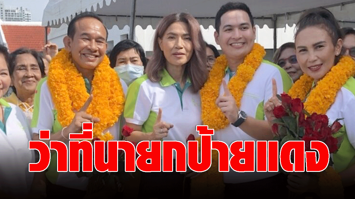 That the prime minister, the red sign, ‘Tun Nuntida’ left the score.  Joe grabbed the Prime Minister, Pak Nam Provincial Administrative Organization.