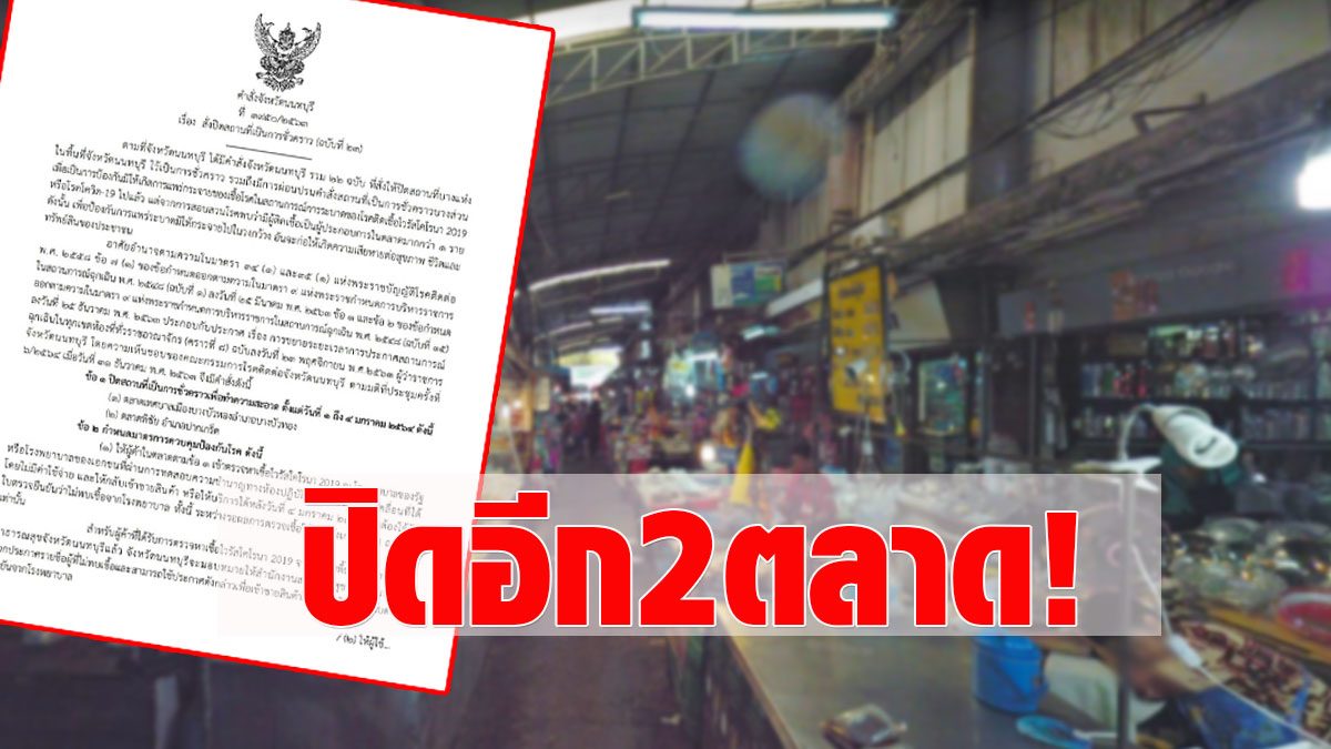 express!  Nonthaburi Governor orders two additional markets to close for free ‘COVID’ checks for merchants and customers