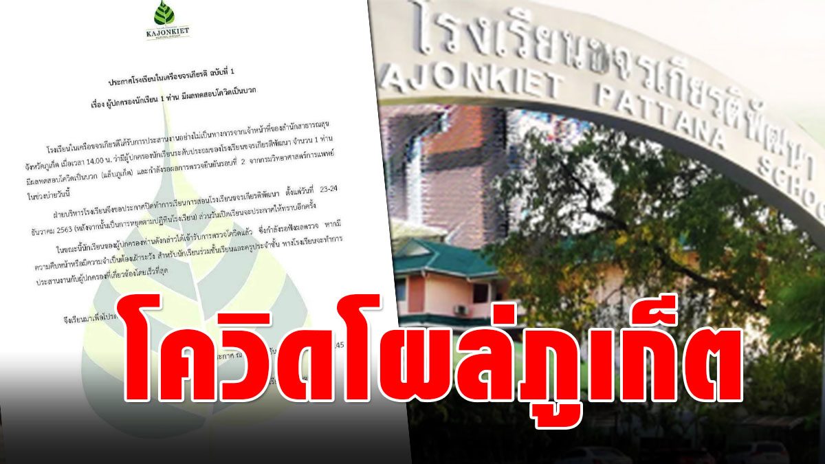 Phuket finds one parent with COVID, announcing the closure of surveillance school