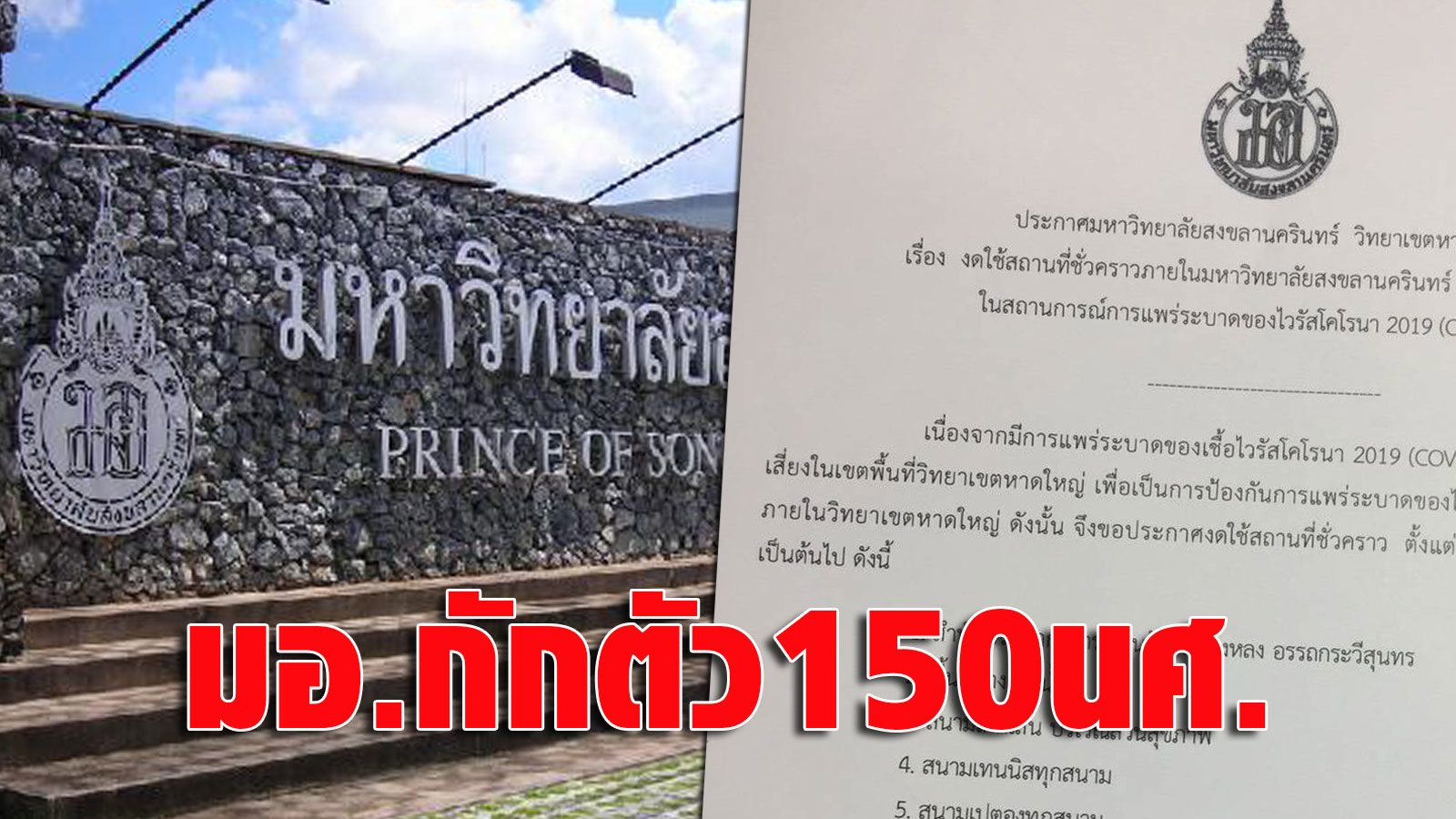 express!  Hat Yai University professor attached to ‘COVID’ announces the closure of 9 detention areas 150