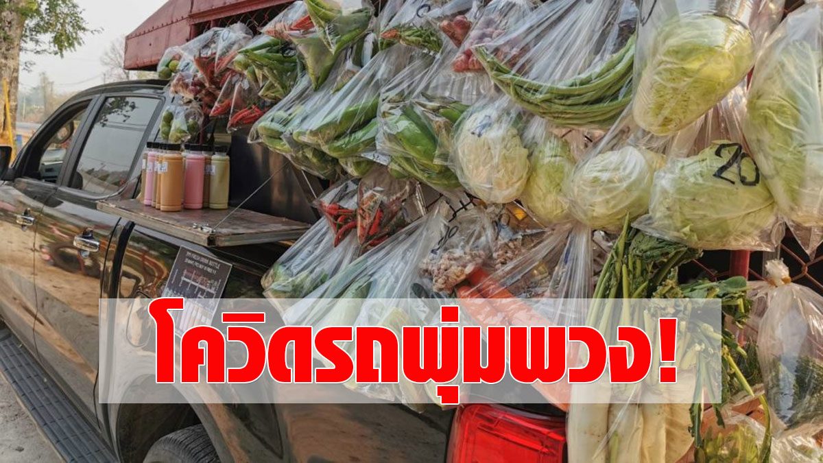 Quick notice!  Deputy Ministry of Agriculture, Nonthaburi, opened a timeline of two married couples with Covid  Hawking in many places