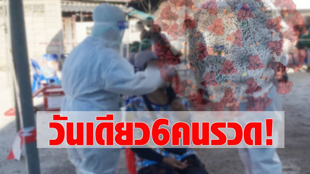 One day, 6 people in a row!  Rayong shocked 7 cases of COVID, it is the first risk group