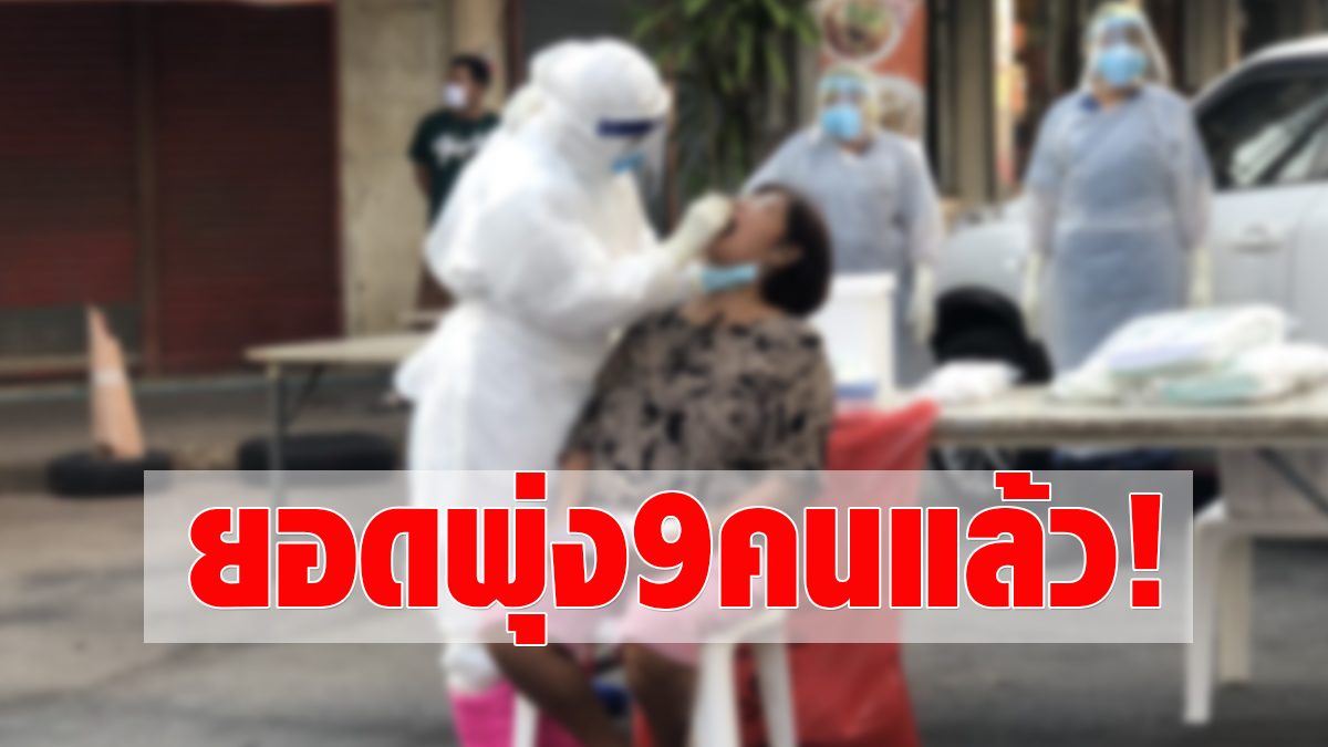 express!  Samut Prakan found 2 more cases of COVID, 1 male and 1 female, total 9 cases