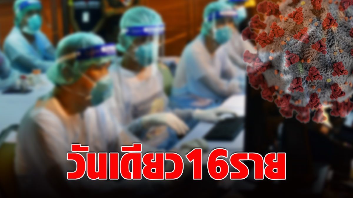 Never stop ‘COVID’ in Bangkok, 16 more infections revealed, linking Samut Sakhon