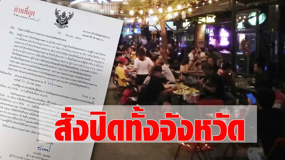 The governor of Samut Sakhon raised the lockdown, intercepted COVID, closed department stores – markets – liquor stores, etc., the whole province for 14 days