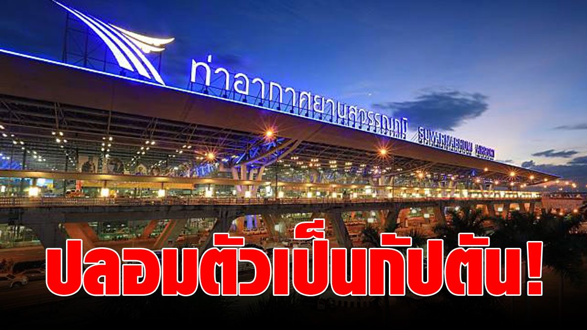 A young woman in Myanmar disguised himself as a pilot in and out of the Suvarnabhumi area