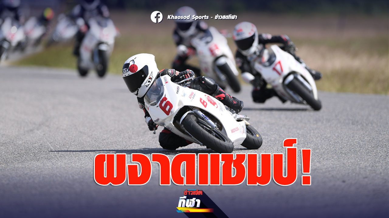 A.P. Honda Academy fun!  “Nong Kan” slashed “Nong Jimmy” to rise to the championship