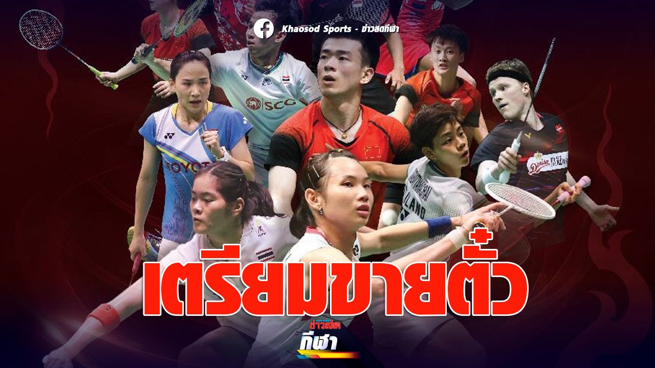 Two big badminton events of the year  Preparing to open ticket reservations 21 Dec.