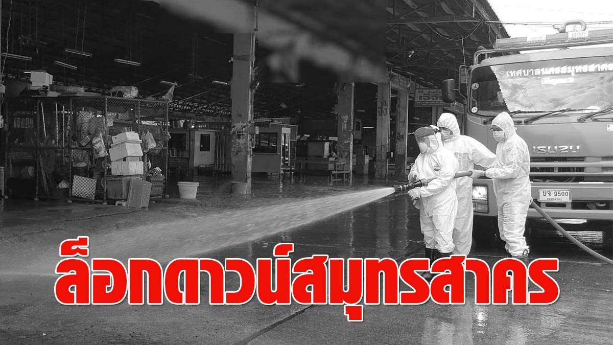 express!  Lock down in Samut Sakhon, governor announces 548 cases of COVIDs