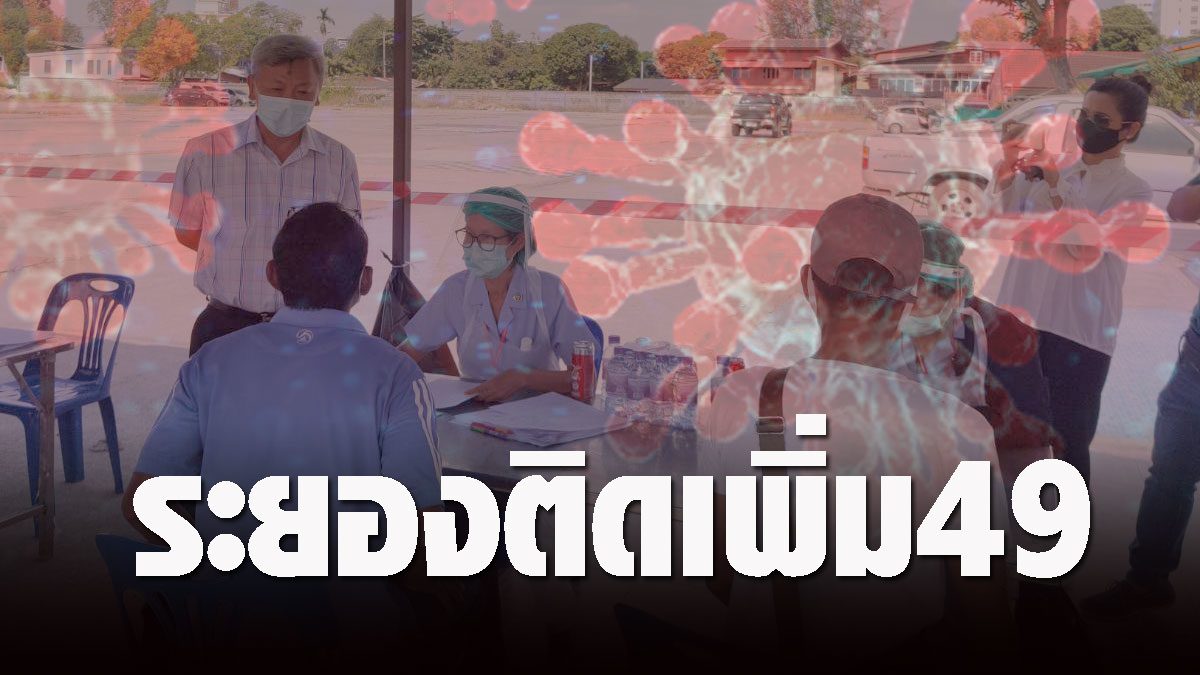 express!  Rayong governor reveals 49 new cases of COVID, 85 of them infected.