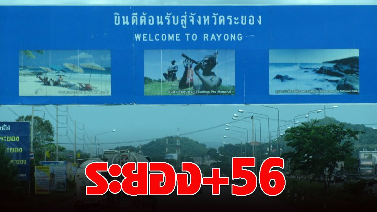 ‘Covid’ Rayong is heavy!  Number of infections rose 56 cases, totaling 148 cases, announcing additional control areas in 4 districts