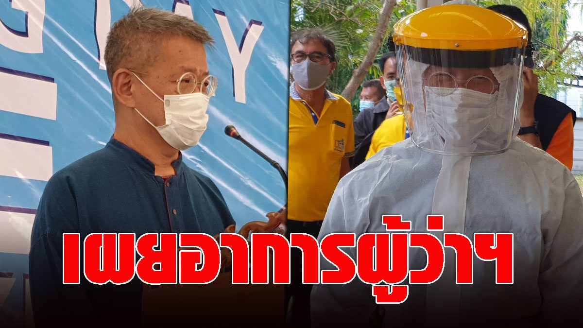 Doctors declare symptoms of Samut Sakhon governor after coronavirus infection, ordered to detain people close to 14 days