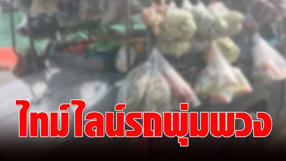 ‘COVID’ spread Ubon Timeline.Pumphuang car dealers come to Mahachai Market, patrol, sell Korat – Khon Kaen.