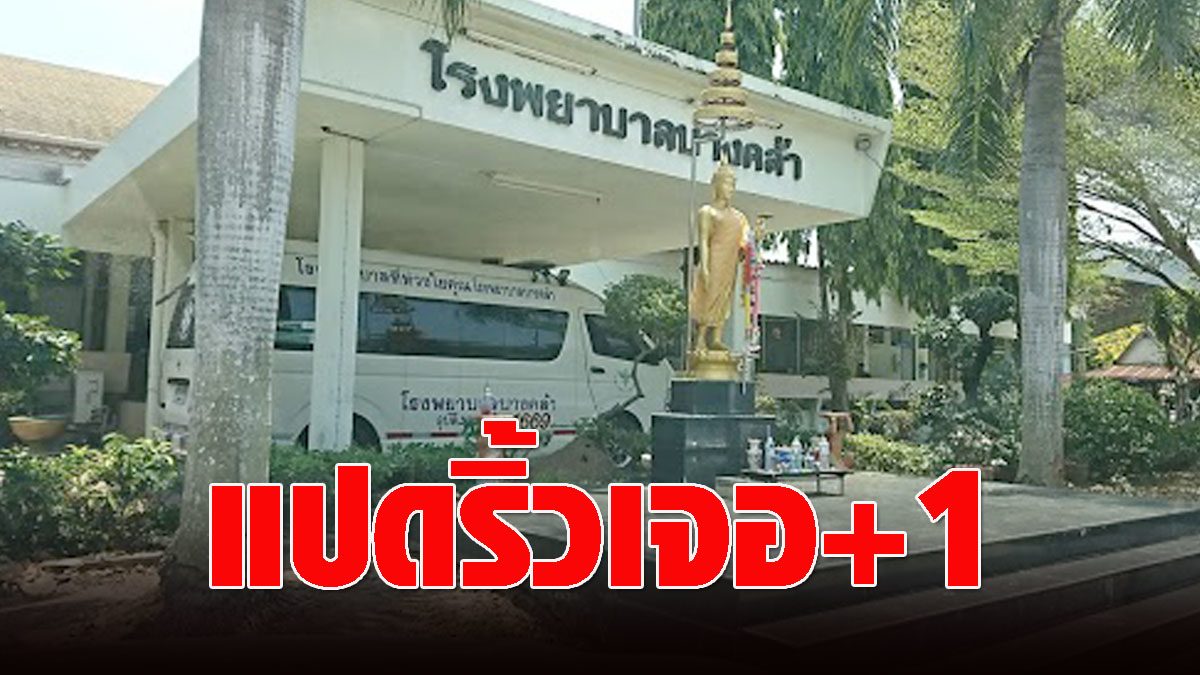 Chachoengsao found one more COVID to heal at Bang Khla Hospital  In summary, 10 cases of infection