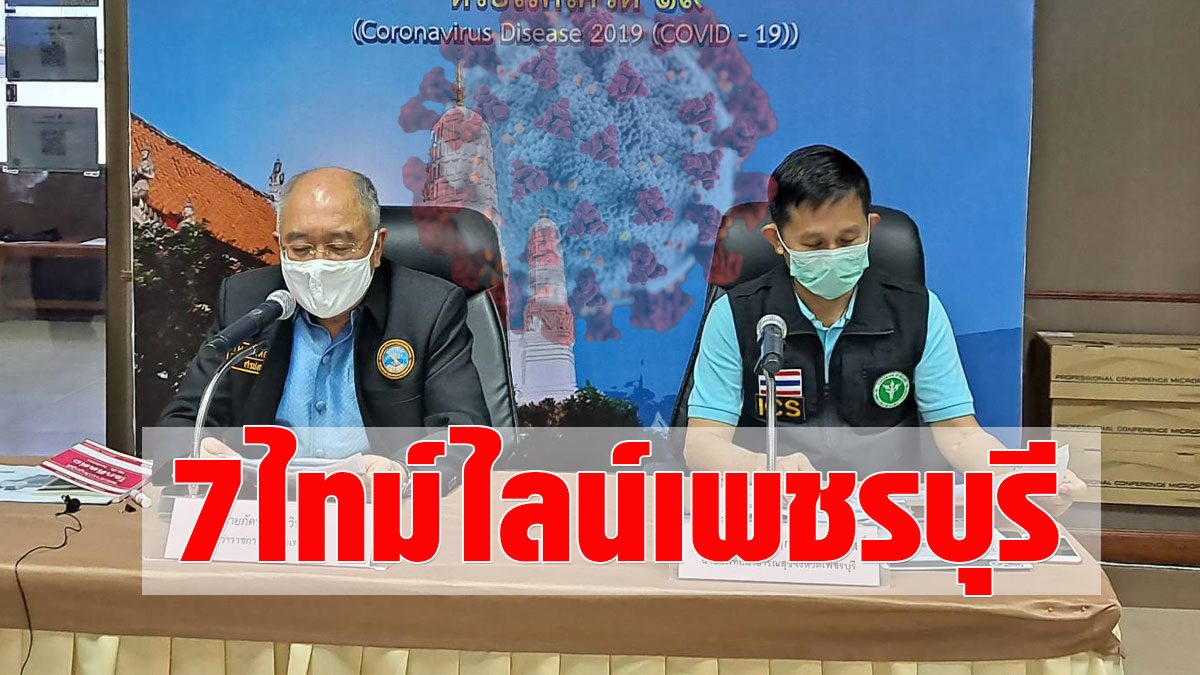 Timeline of 7 new ‘COVID’ patients has been opened after Phetchaburi already has 8 cases of first infection.