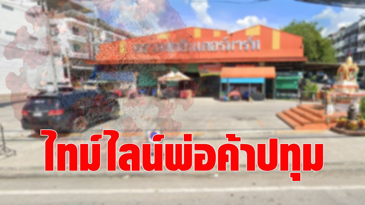 Opening timeline for merchants in Pathum Thani  After the test confirms the seventh case of COVID, 8 people are exposed to high risk