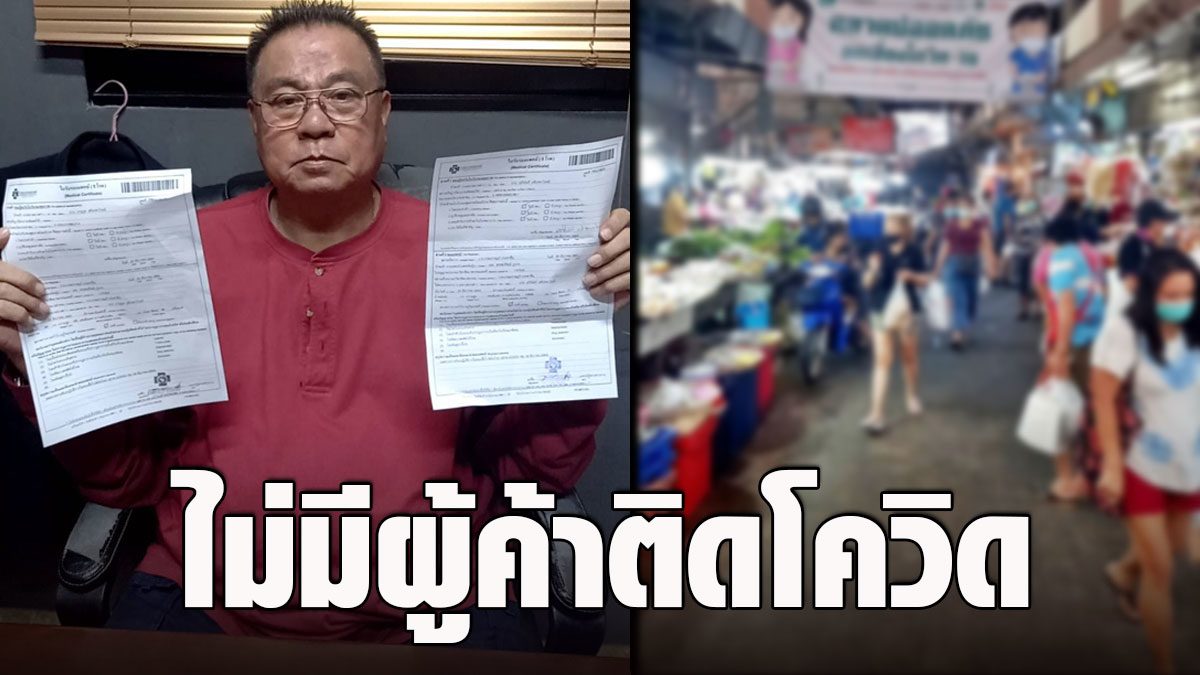 ‘Owner of Tao Poon Market’ shows the Phat certificate  Confirms that there are no traders trapped by COVID from Mahachai market