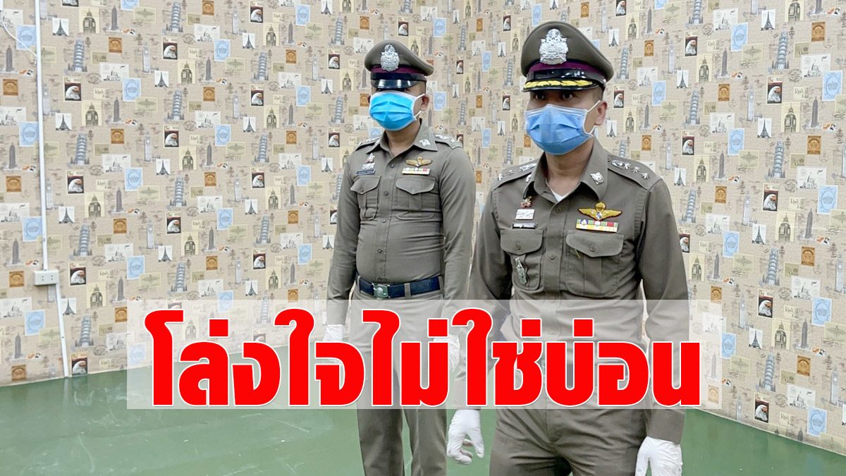 Relieved!  Police warehouse inspection  Air conditioner – beautiful wallpaper  Was released as the source of ‘COVID’ Rayong