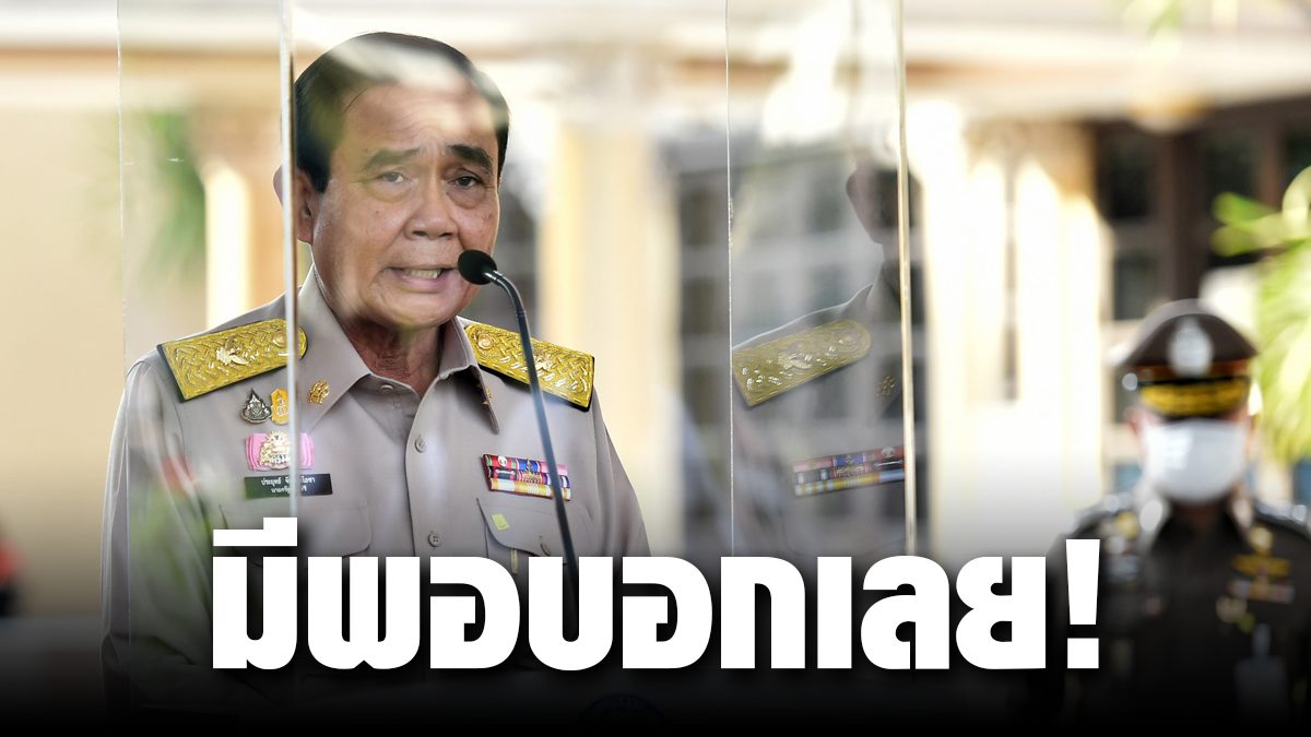 ประยุทธ์ โต้ลั่น! มีเงินพอ เยียวยา 'โควิด' งง ใครปล่อยข่าว ...