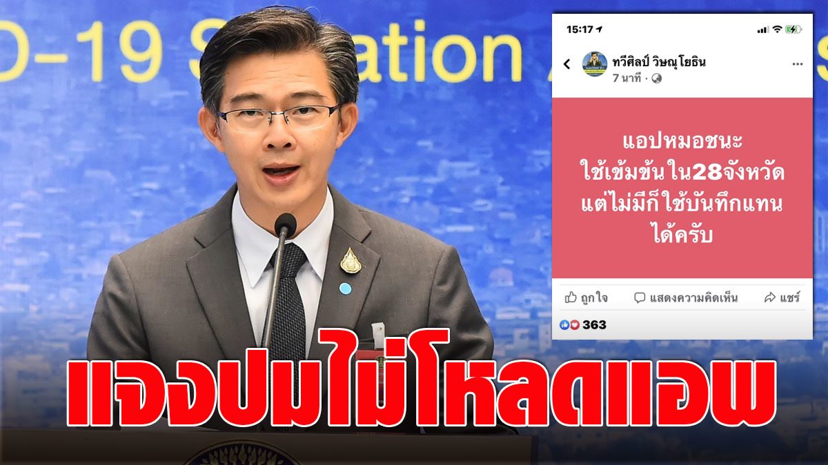 'หมอทวีศิลป์' โพสต์ชี้แจงแล้ว ปมไม่โหลดแอพ 'หมอชนะ' อาจติดคุก