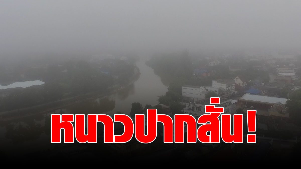 Weather conditions today, the Meteorological Department warns, the temperature drops 6 degrees, Bangkok to 16 degrees.