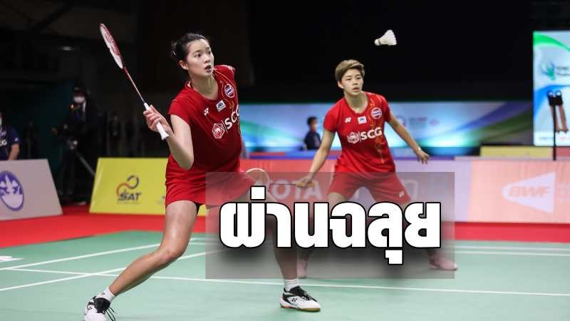 Yonex Thailand also has a chance to win!  Popo-Earth kuan Supanida through the second round.