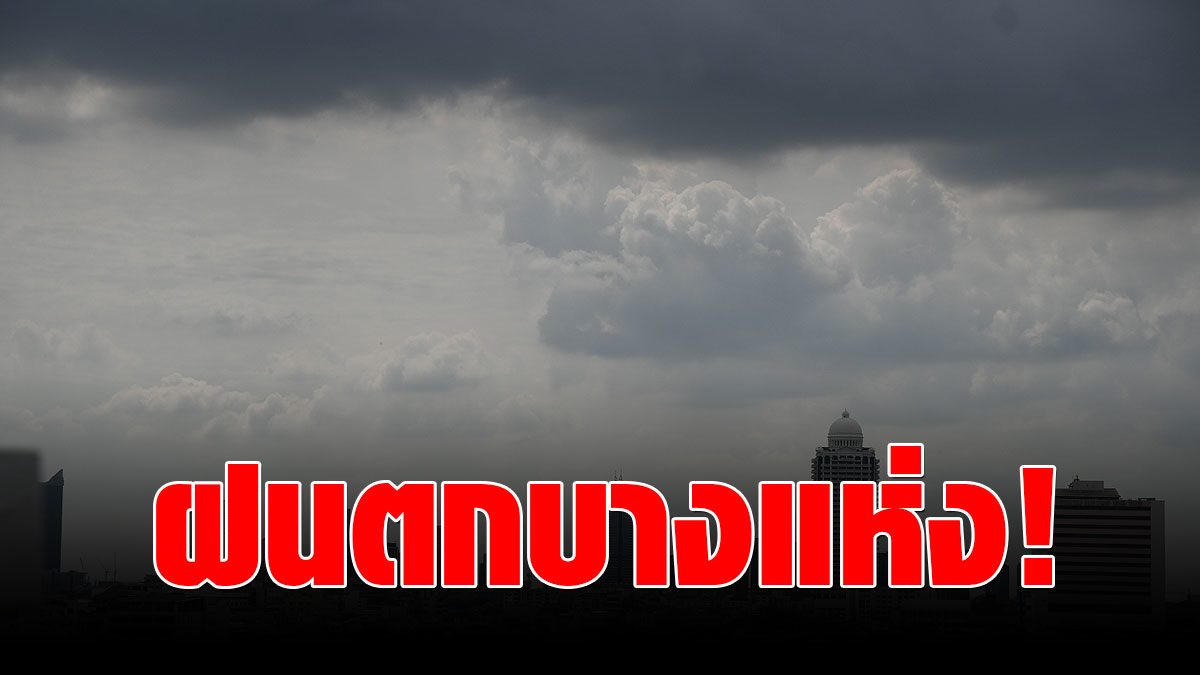 สภาพอากาศวันนี้ กรมอุตุฯ เตือนฝนตกบางแห่ง ตะวันออก-กทม.ไม่ ...